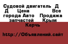 Судовой двигатель 3Д6.3Д12 › Цена ­ 600 000 - Все города Авто » Продажа запчастей   . Крым,Керчь